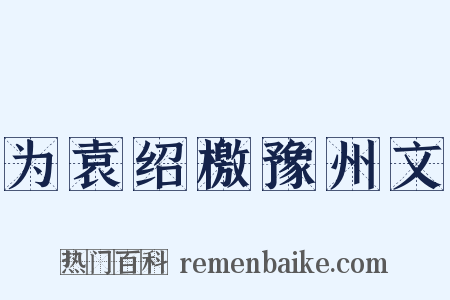为袁绍檄豫州文是什么意思的图片